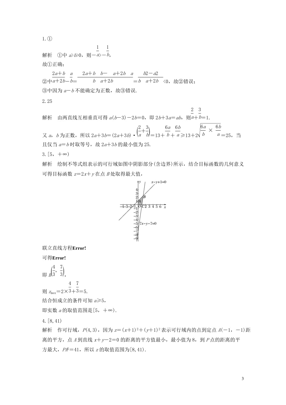 （江苏专用）2020版高考数学一轮复习 加练半小时 专题7 不等式、推理与证明 第55练 不等式小题综合练 文（含解析）_第3页