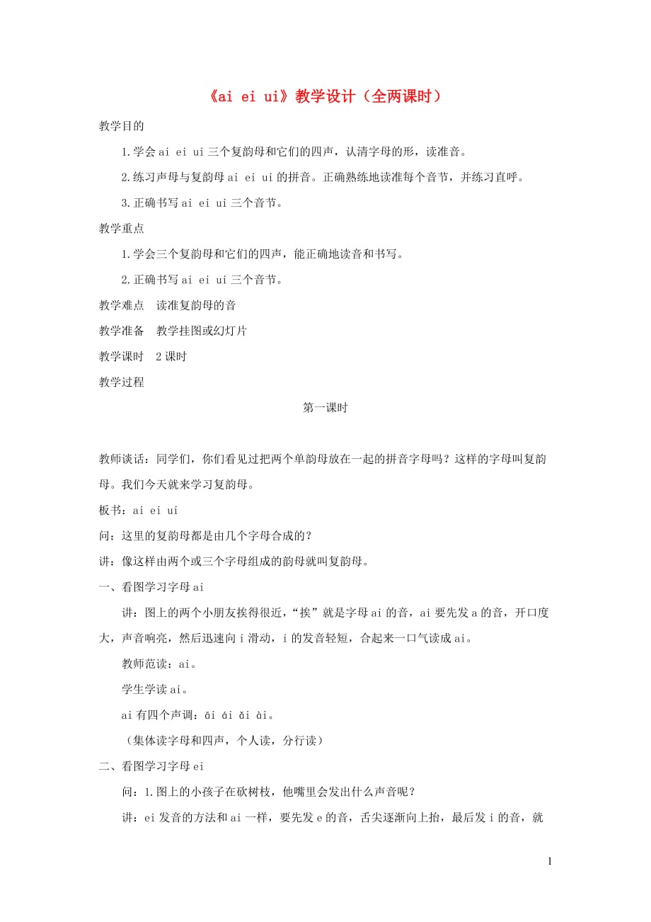 一年级语文上册 汉语拼音 第三单元 9《ai  ei  ui》教学设计（全两课时） 鲁教版五四制_第1页