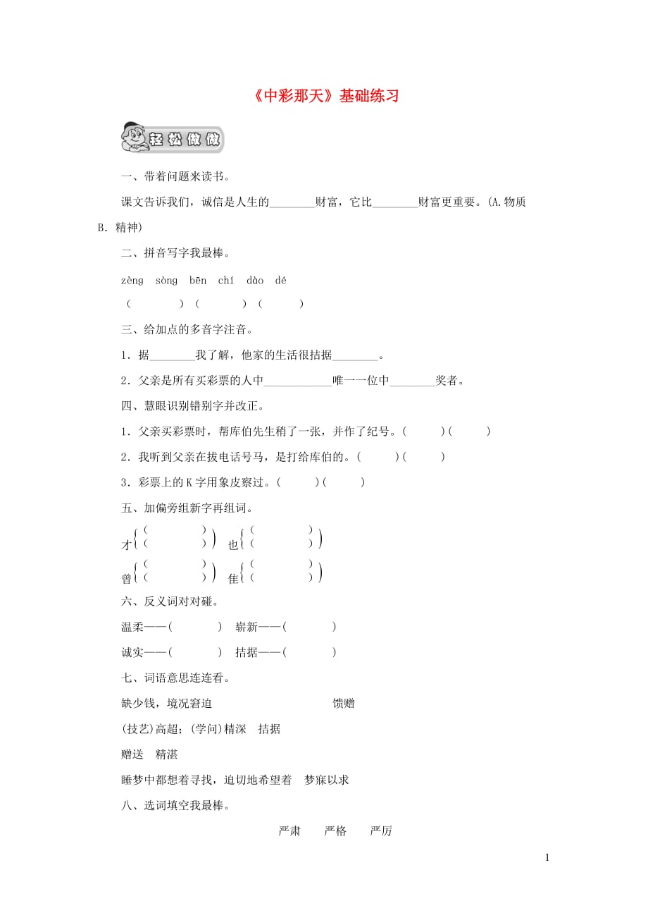 四年级语文上册 第二单元 5《中彩那天》基础练习 鲁教版_第1页