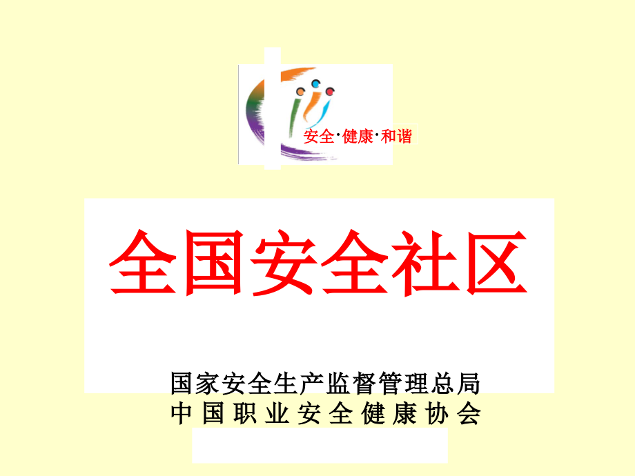 安全社区概述.ppt_第3页