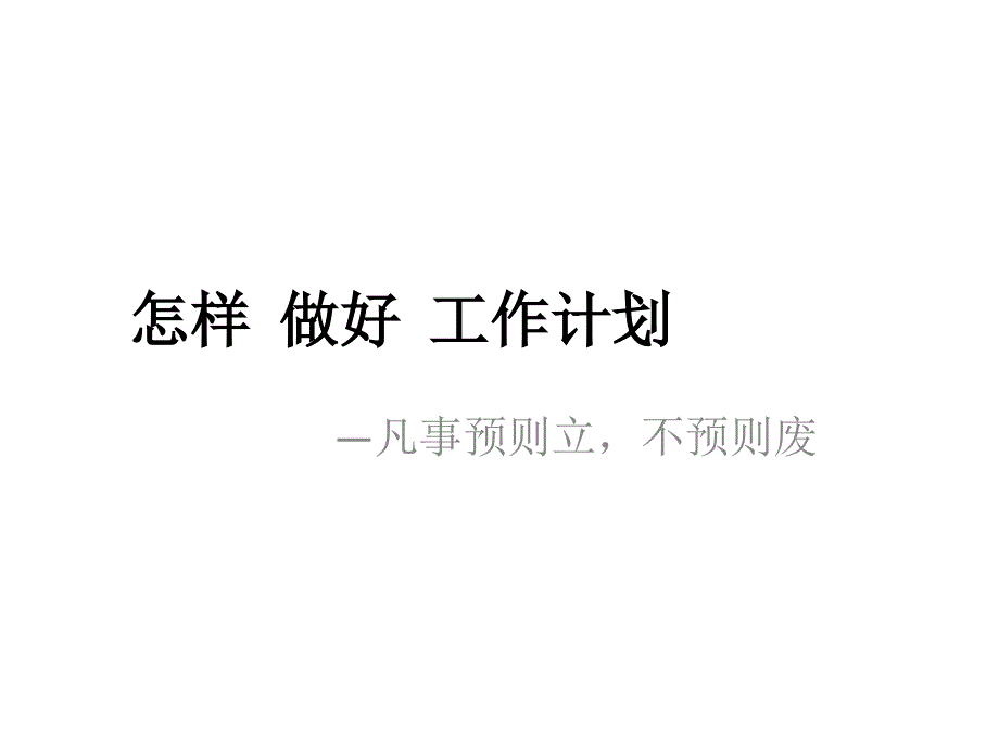 怎样做好工作计划.ppt_第1页