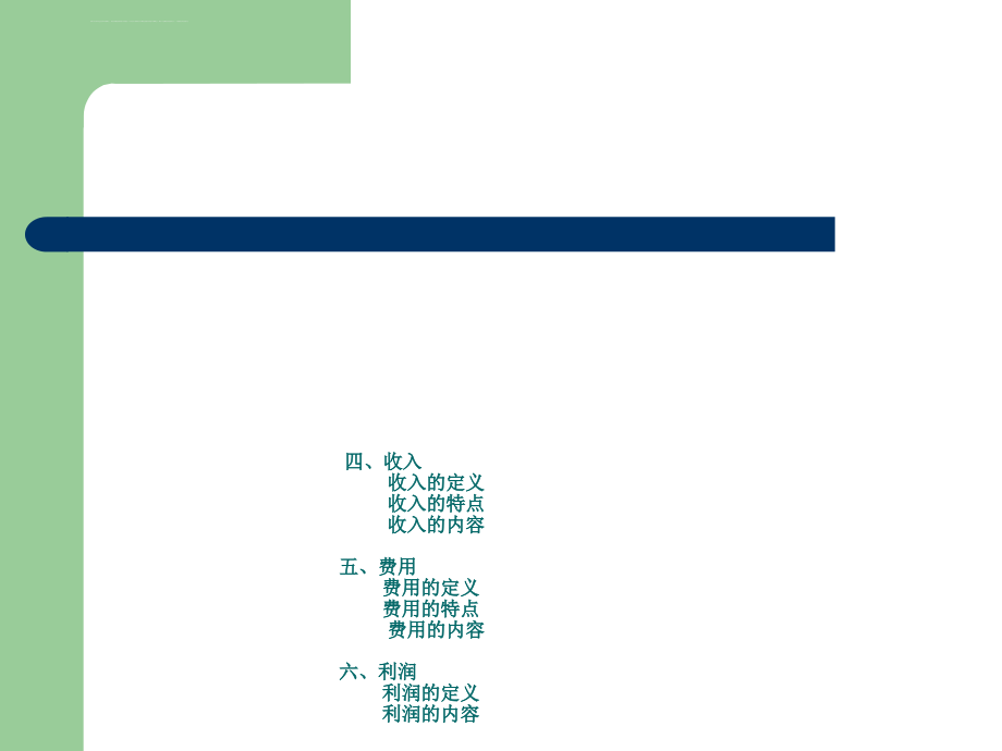 中级财务会计专业培训教材.ppt_第4页