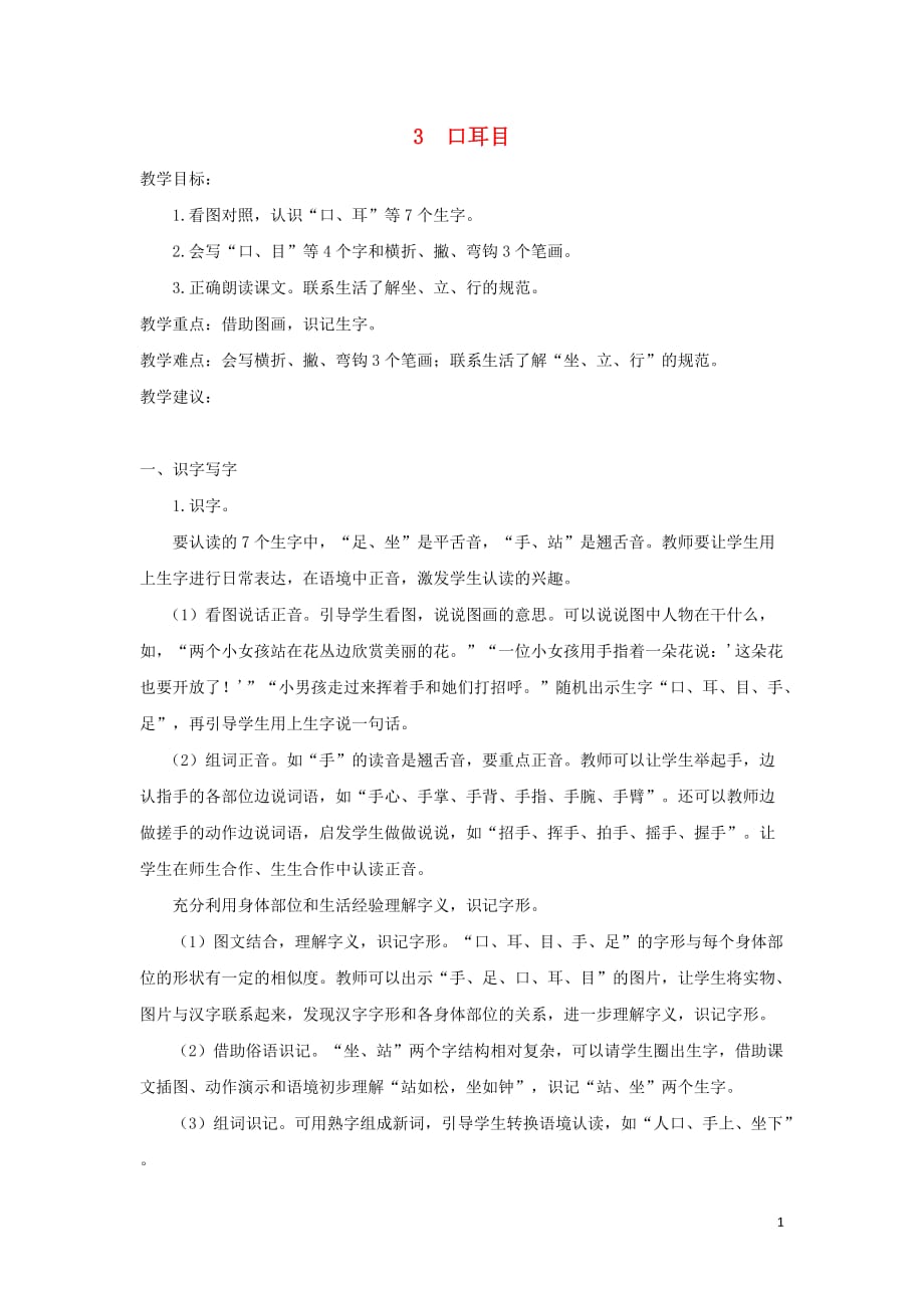 2019年秋一年级语文上册 识字（一）3 口耳目教案2 新人教版_第1页