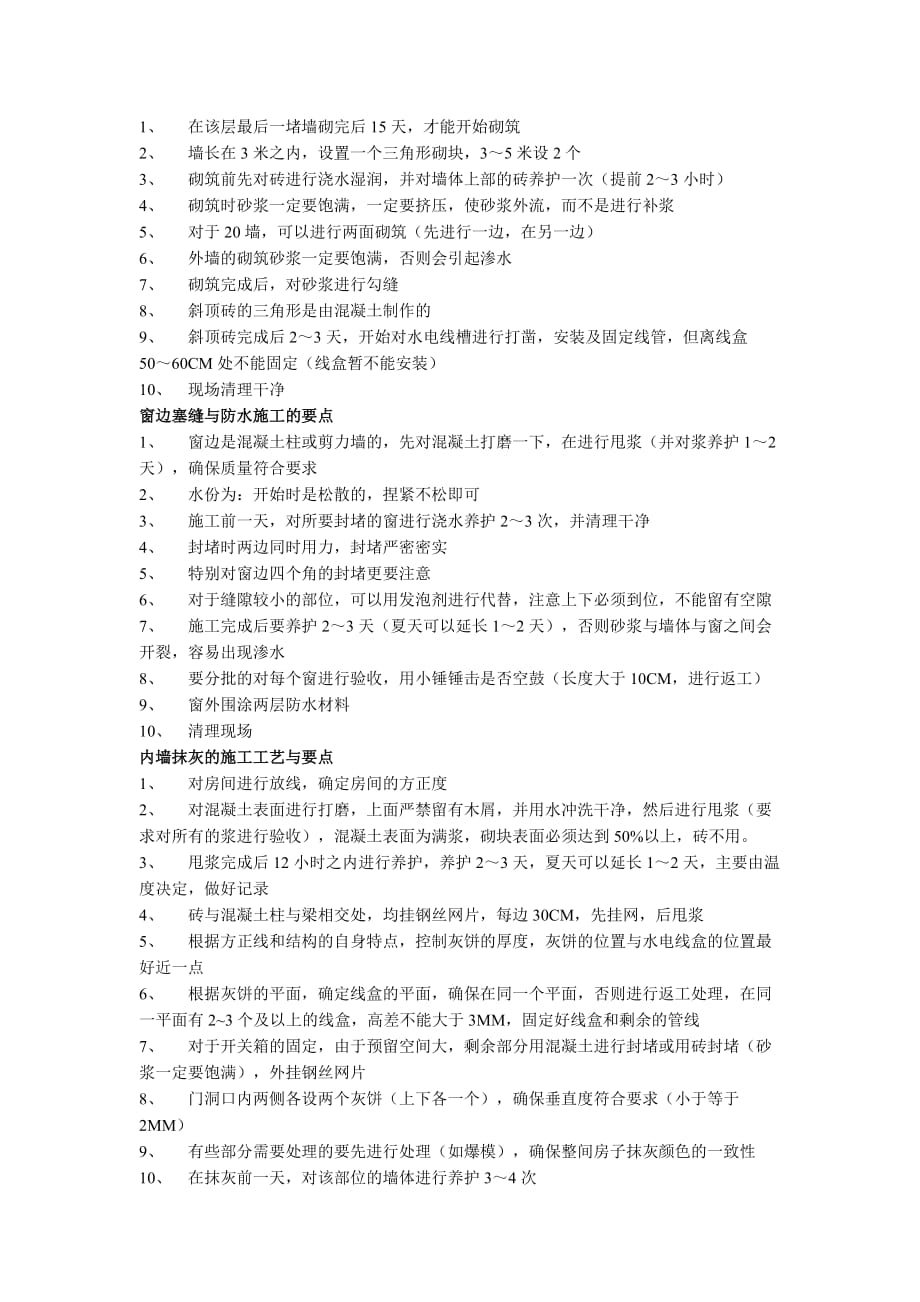 混凝土反坎、砌体、砼、抹灰、模板等的施工工艺流程与要点_第2页