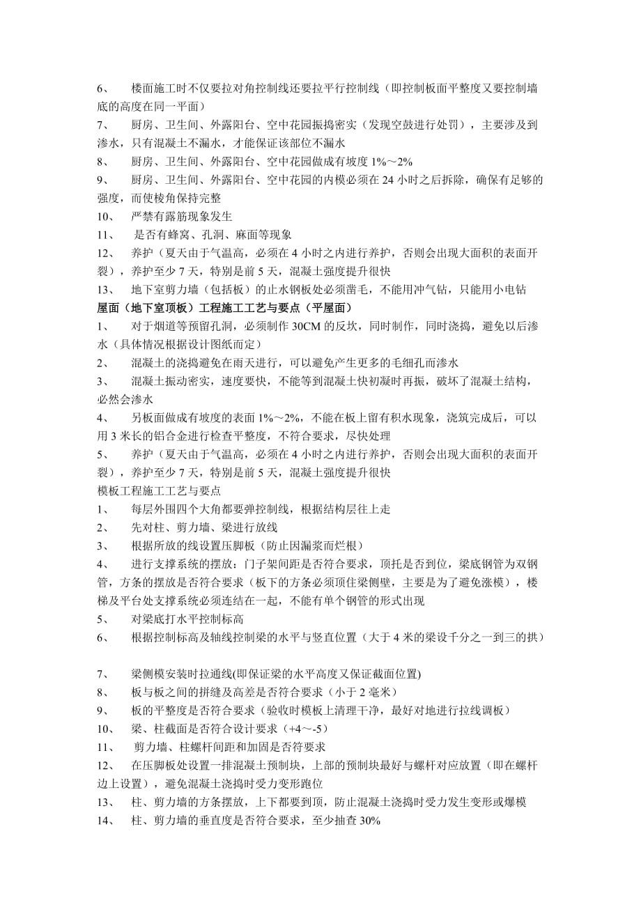 混凝土反坎、砌体、砼、抹灰、模板等的施工工艺流程与要点_第4页