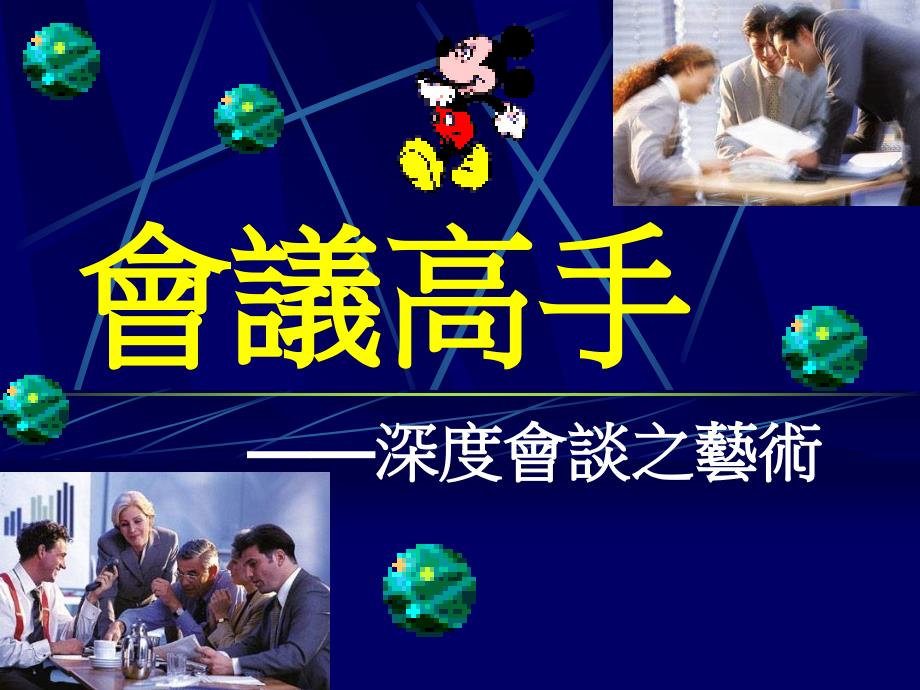 新会议高手.ppt_第1页