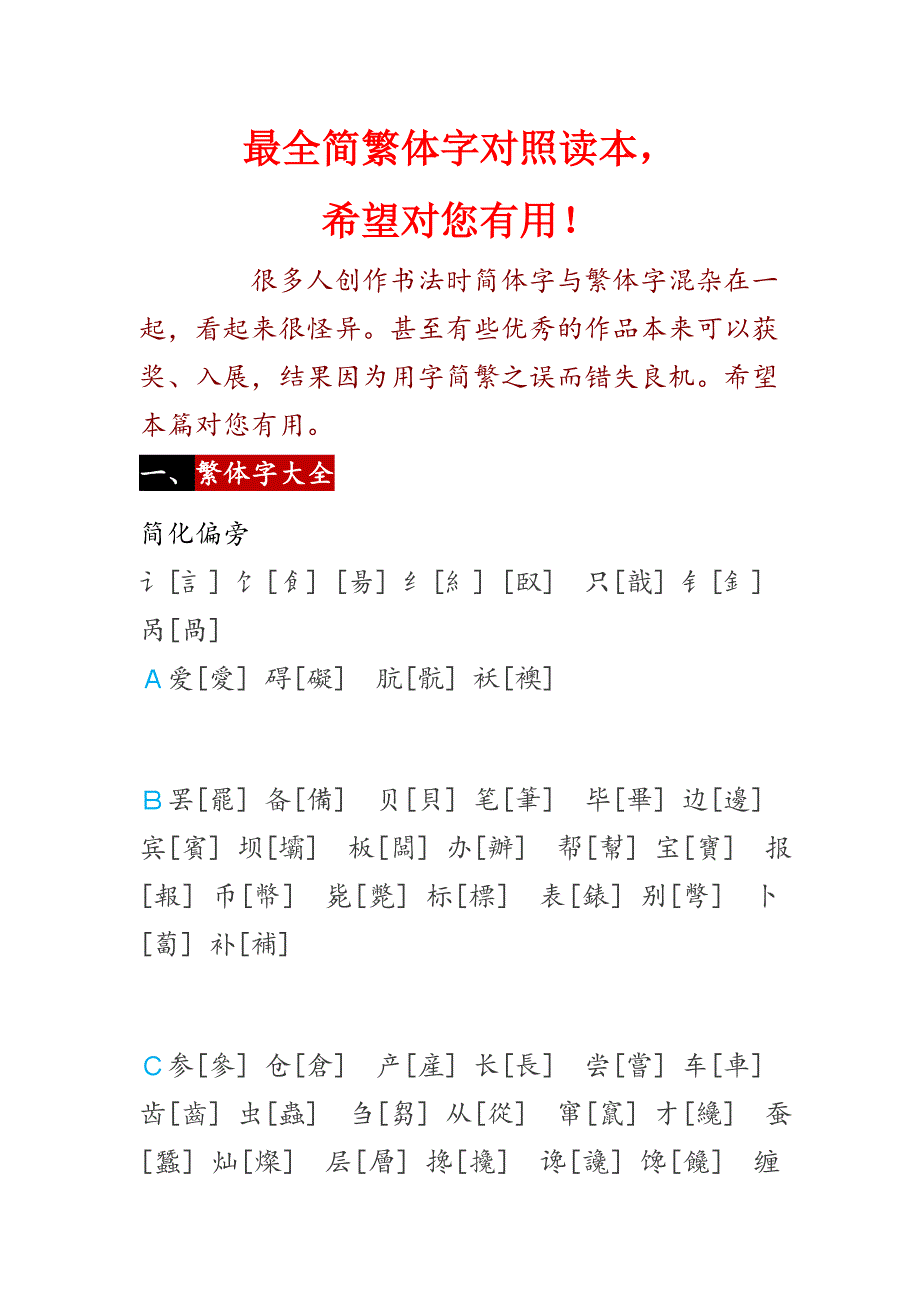 最全简繁体字对照读本_第1页