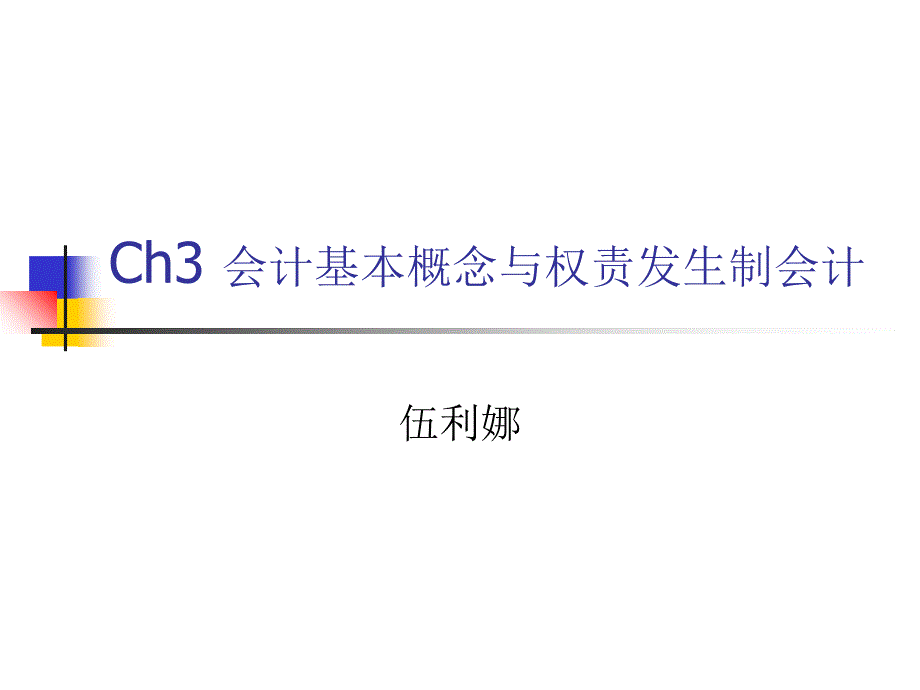 会计基本概念与权责发生制会计.ppt_第1页