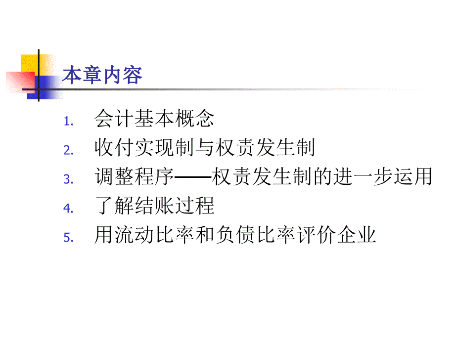 会计基本概念与权责发生制会计.ppt_第2页