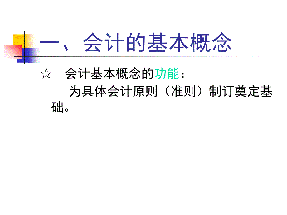 会计基本概念与权责发生制会计.ppt_第3页