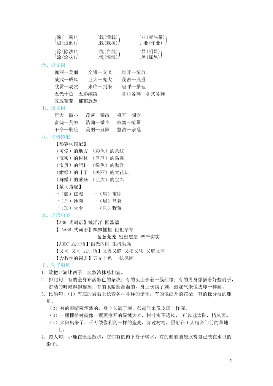 2019年秋三年级语文上册 第六单元 基础知识必记 新人教版_第2页