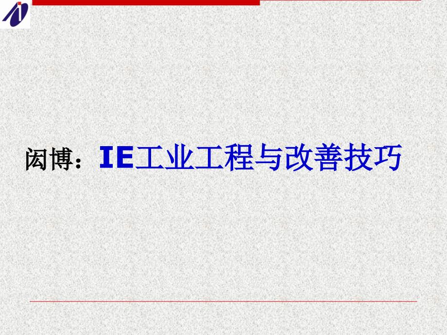 ie工业工程与改善管理技巧.ppt_第1页