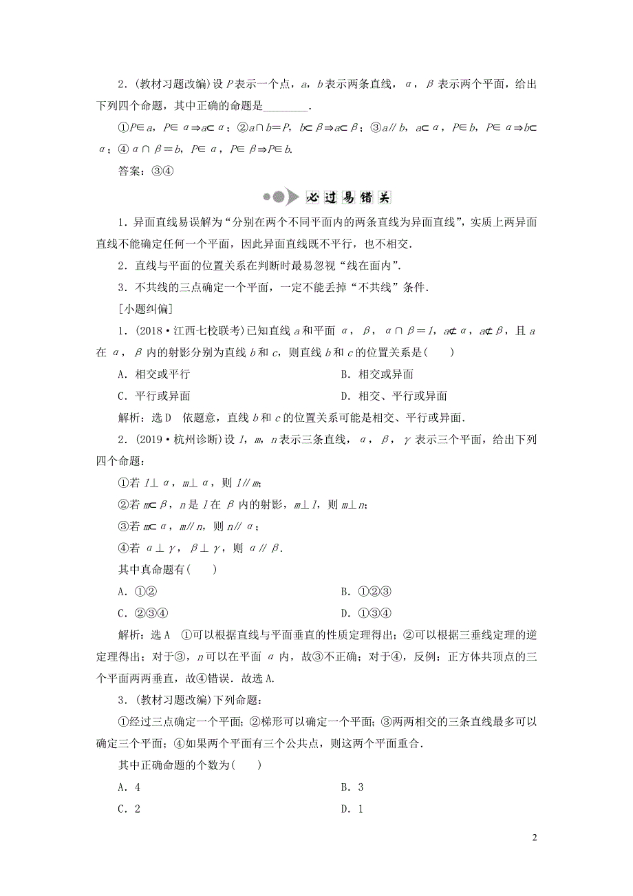 （浙江专用）2020版高考数学一轮复习 第七章 立体几何 第三节 空间点、线、面之间的位置关系教案（含解析）_第2页