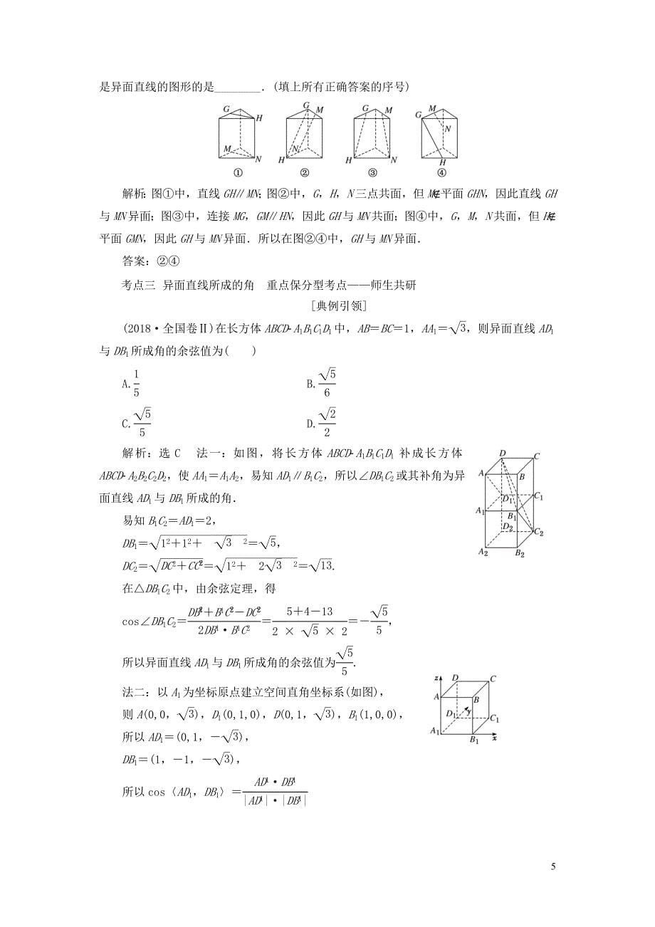 （浙江专用）2020版高考数学一轮复习 第七章 立体几何 第三节 空间点、线、面之间的位置关系教案（含解析）_第5页