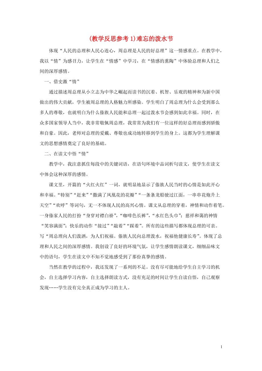 2019年秋二年级语文上册 第六单元 17 难忘的泼水节教学反思1 新人教版_第1页