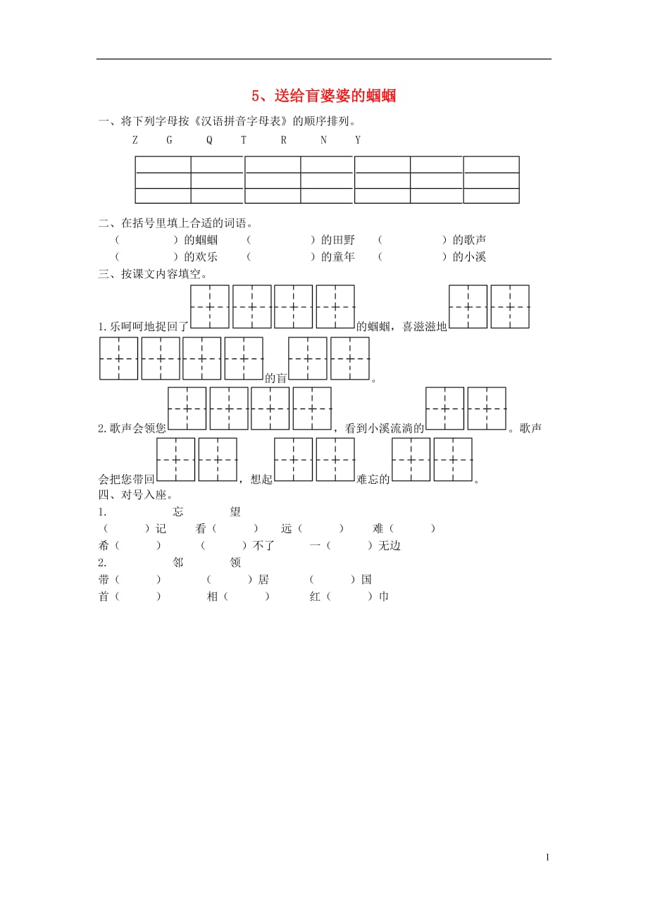 2017二年级语文上册 送给盲婆婆的蝈蝈作业 苏教版_第1页