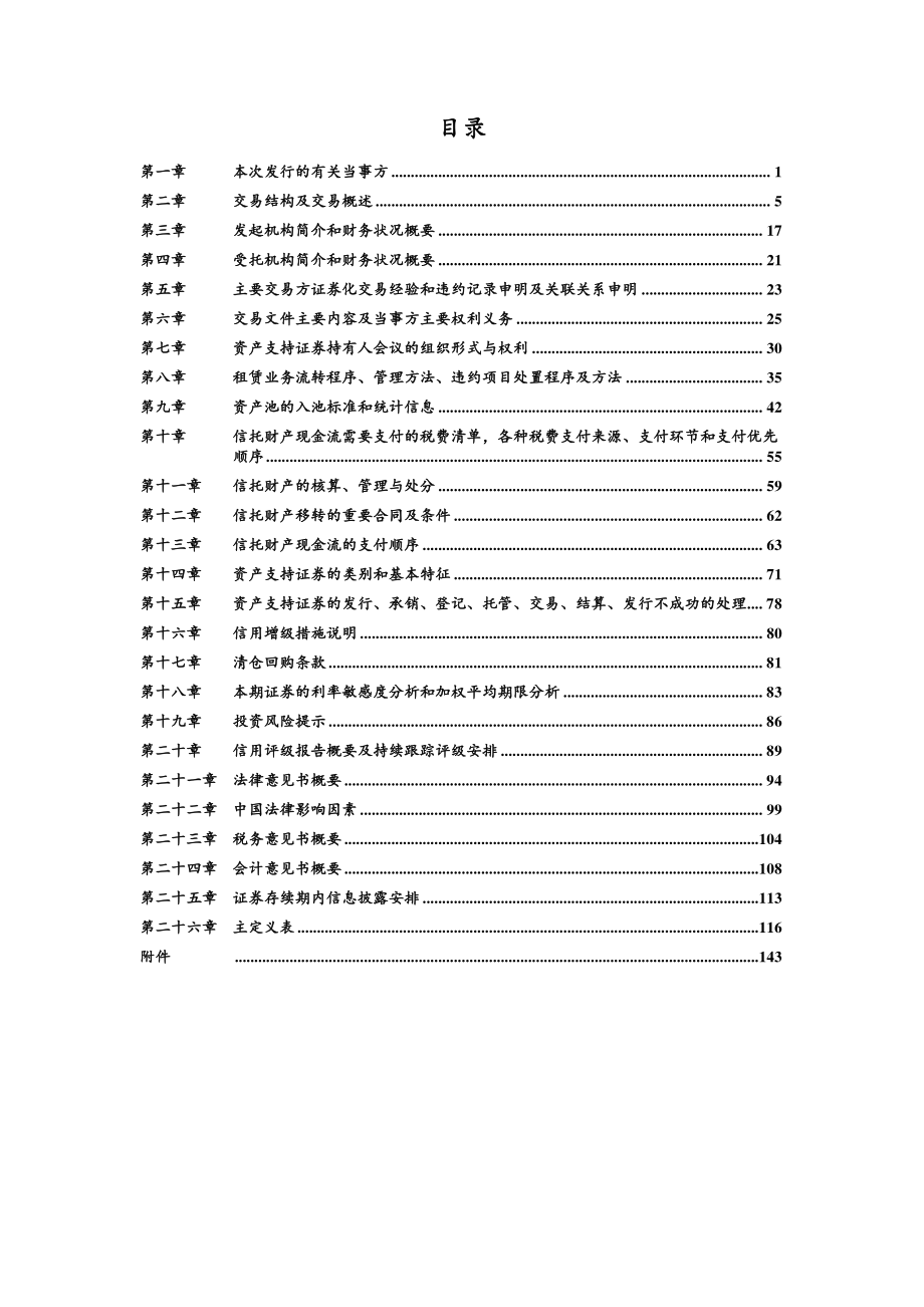 融汇2017年第二期租赁资产支持证券发行说明书_第4页