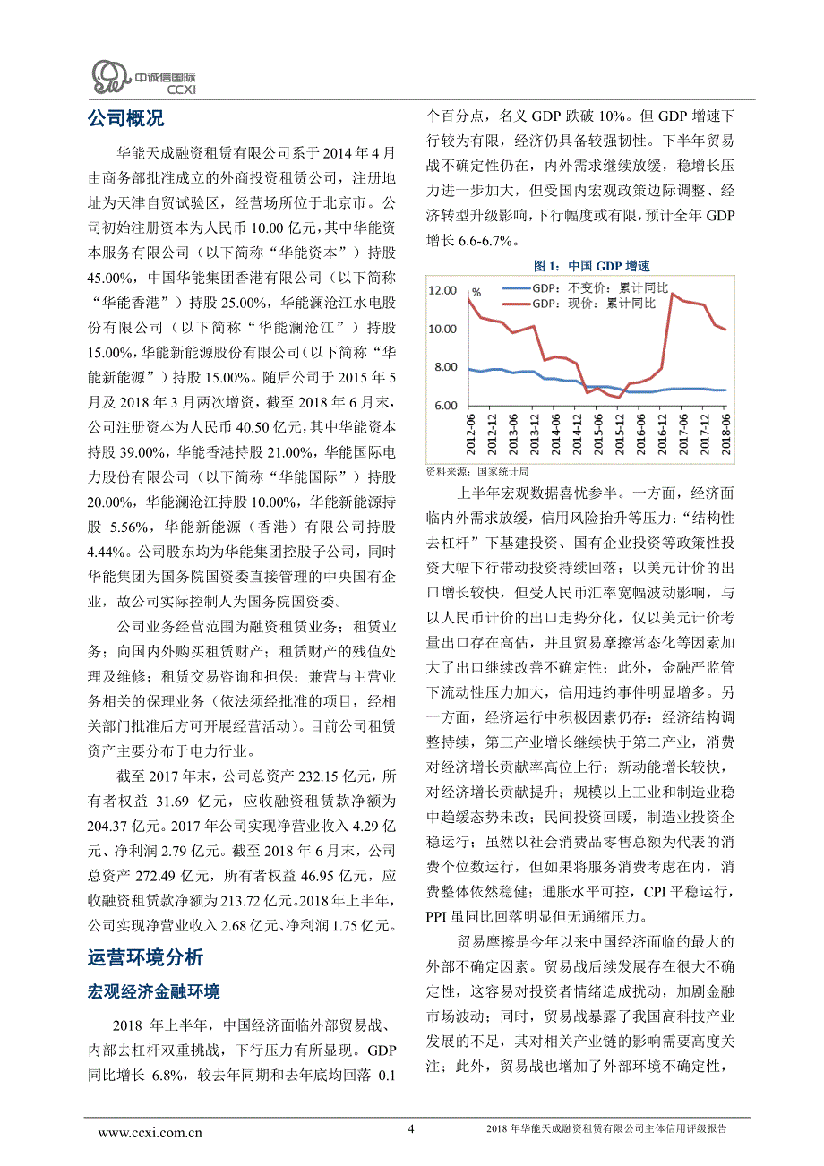 华能天成融资租赁有限公司2018主体信用评级报告及跟踪评级安排_第4页