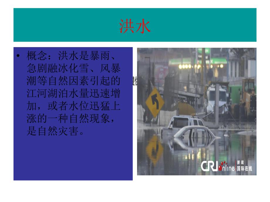 洪水的成因及救助.ppt_第1页