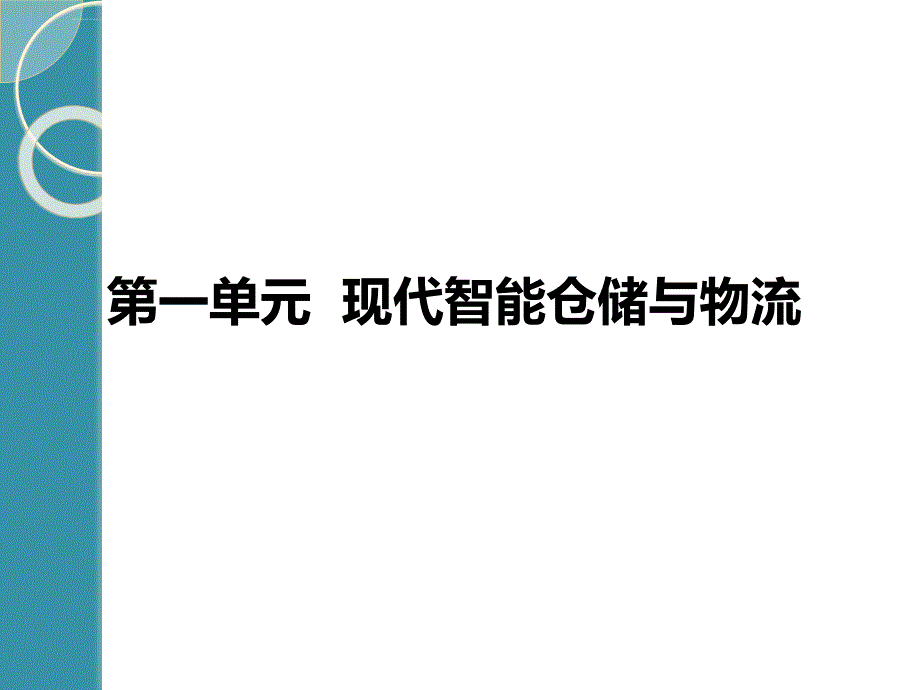 智能仓储管理培训课程.ppt_第3页