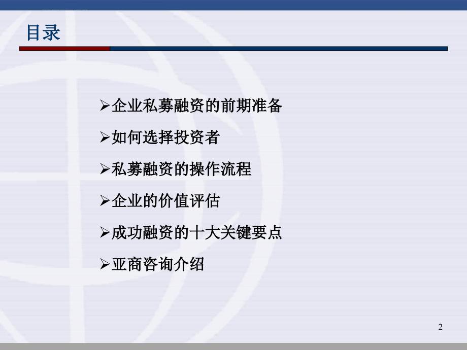 企业私募融资实战技巧.ppt_第2页