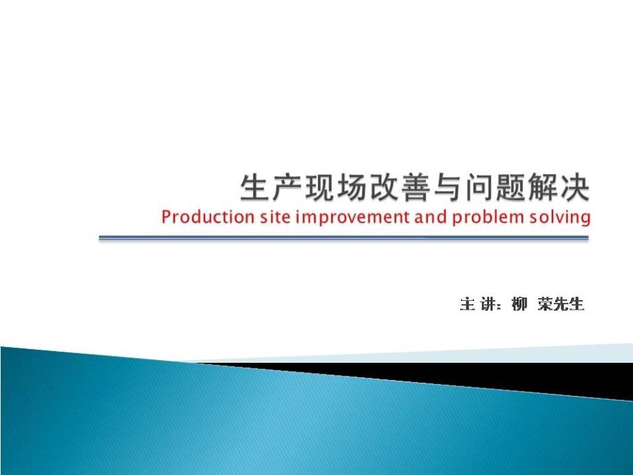 生产现场改善与问题解决.ppt_第1页