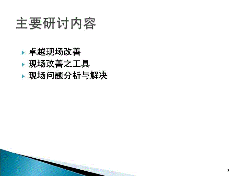 生产现场改善与问题解决.ppt_第2页