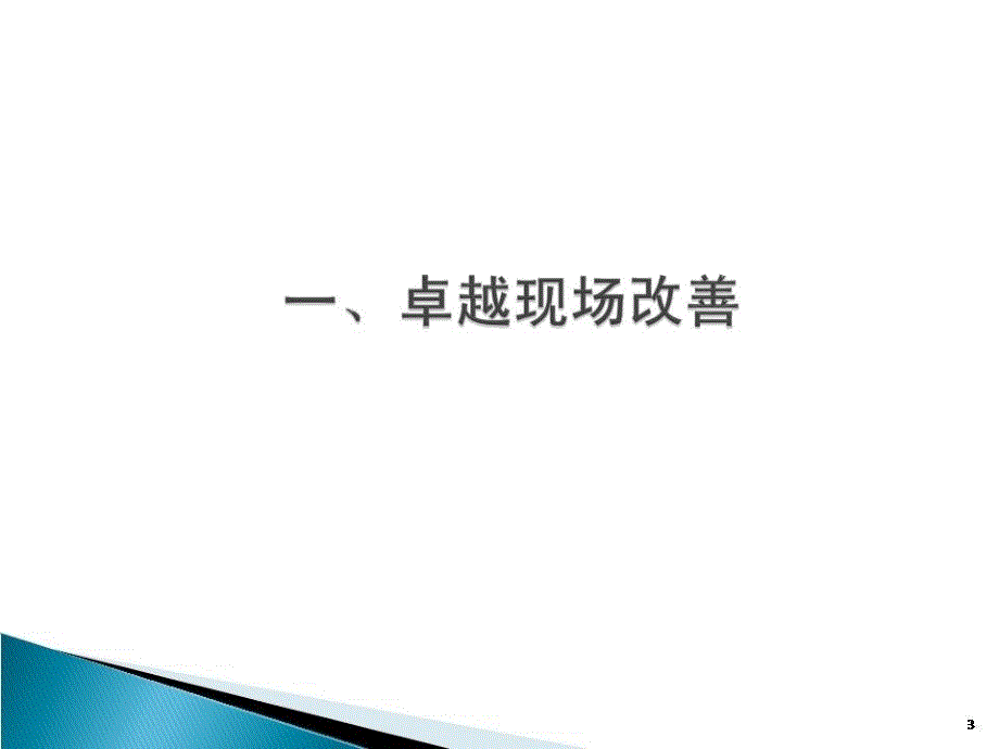 生产现场改善与问题解决.ppt_第3页