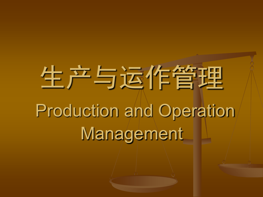 生产系统与生产过程管理.ppt_第1页