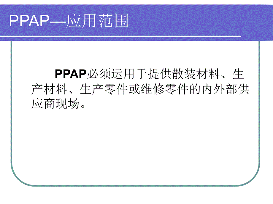 生产件批准程序ppap培训课件_1_第4页