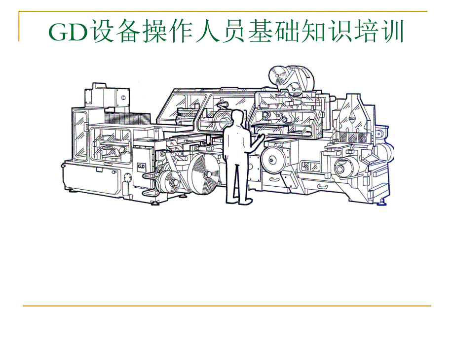 gd设备操作人员基础知识专项培训.ppt_第1页