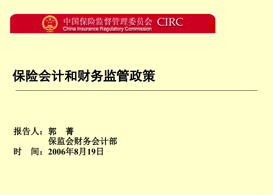 保险会计和财务监管政策.ppt_第1页