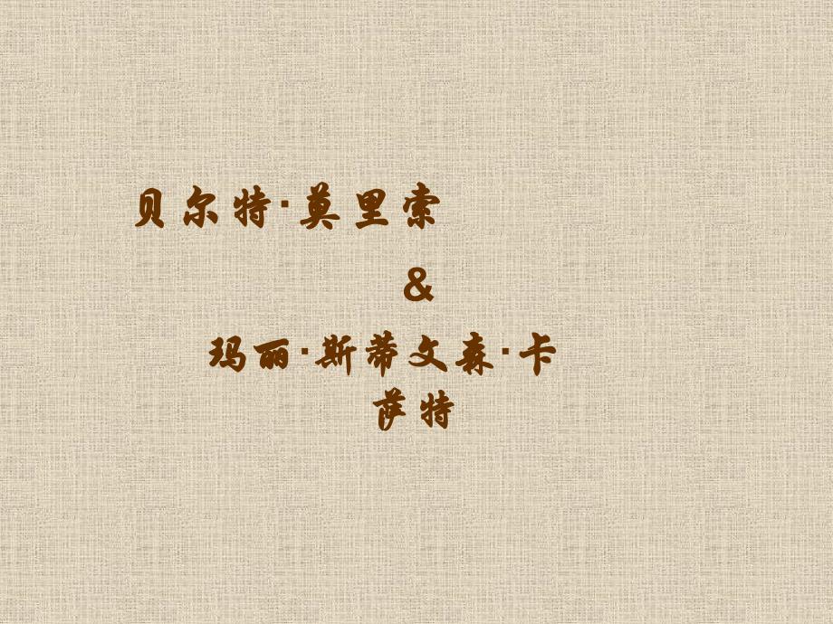贝尔特&middot;莫里索（模板）_第1页