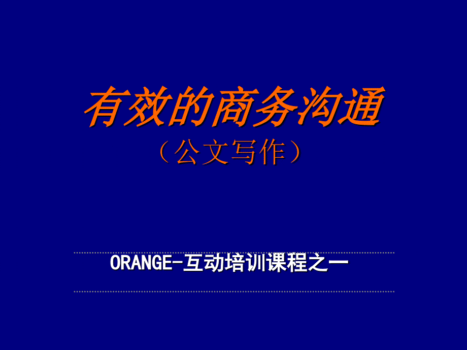 有效的商务沟通.ppt_第1页