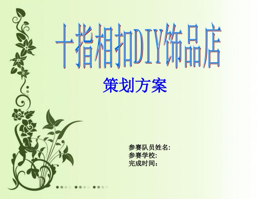 十指相扣diy饰品坊创业策划案.ppt_第1页