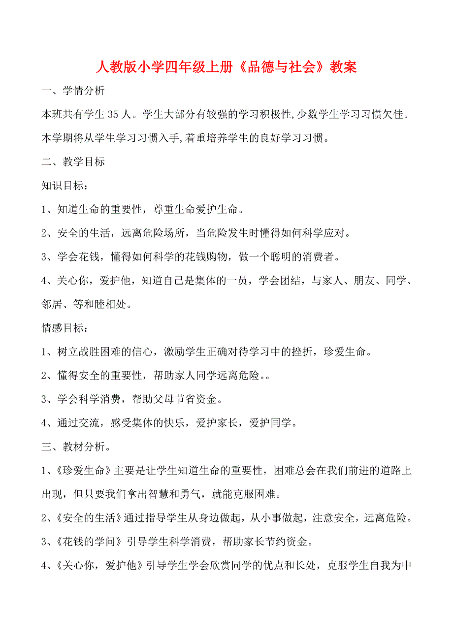 人教版小学四年级上册《品德与社会》教案_第1页