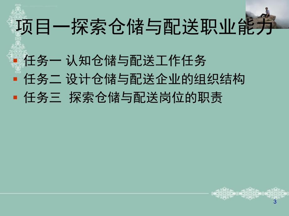 仓储与配送管理实务课程.ppt_第3页