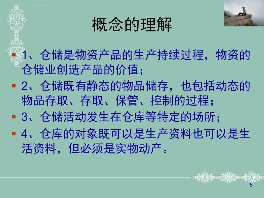 仓储与配送管理实务课程.ppt_第5页