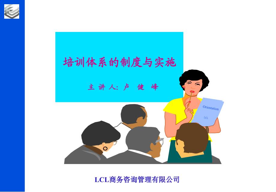 某公司培训制度的体系及其实施.ppt_第1页