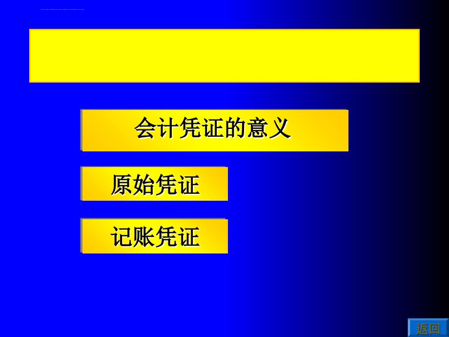 会计凭证账簿与核算形式.ppt_第3页