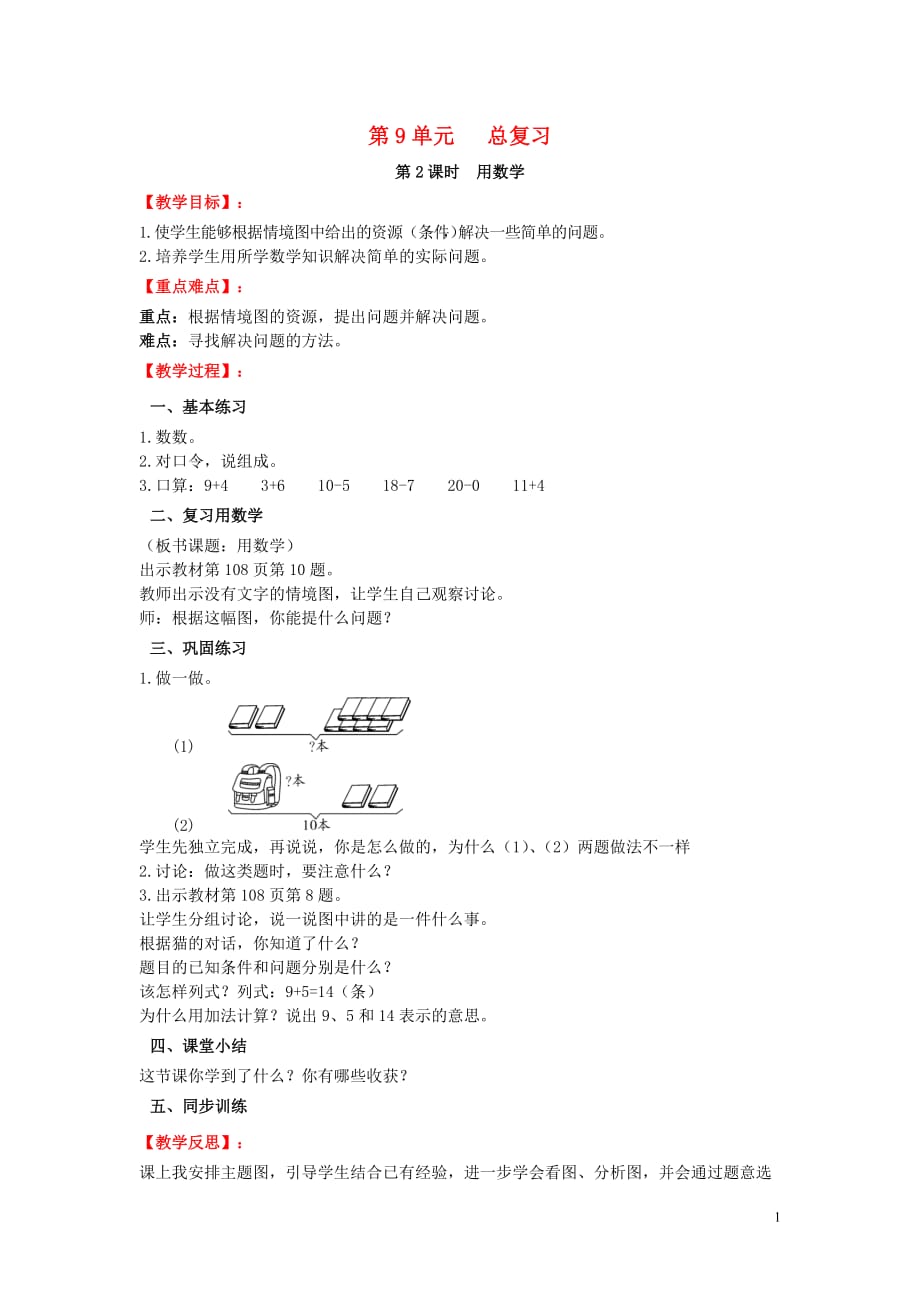 2019年秋一年级数学上册 第9单元 总复习 第2课时 用数学教案设计 新人教版_第1页