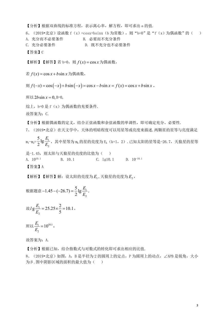 2019年普通高等学校招生全国统一考试文科数学（北京卷）（含解析）_第3页