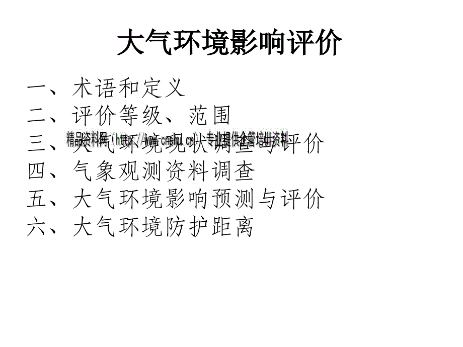 大气环境影响评价说明.ppt_第1页