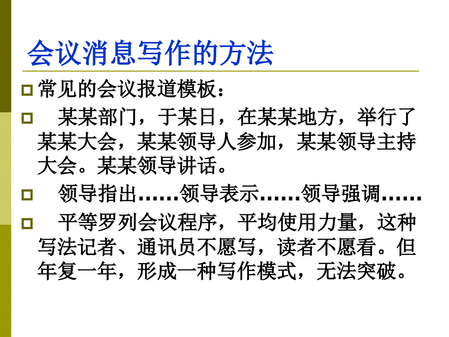 会议消息写作技巧培训.ppt_第2页