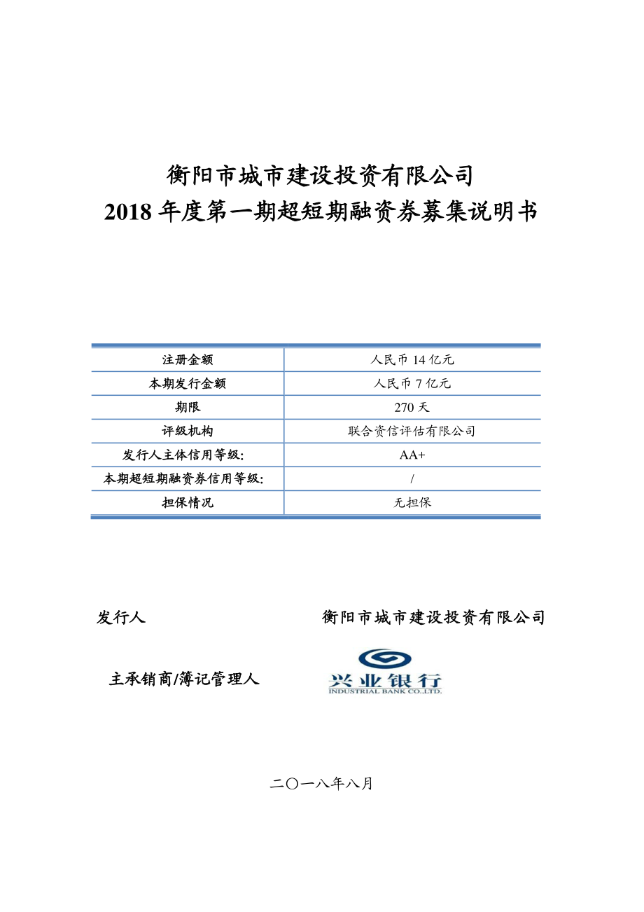 衡阳市城市建设投资有限公司2018年度第一期超短期融资券募集说明书_第1页