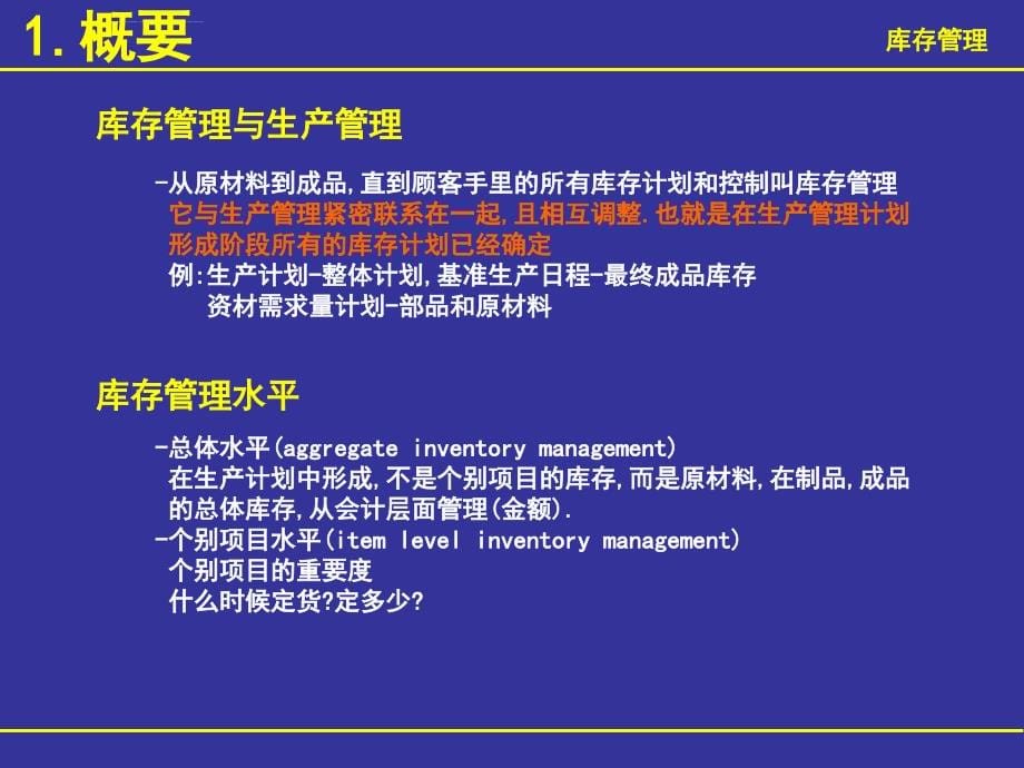 企业项目和库存管理概论.ppt_第5页