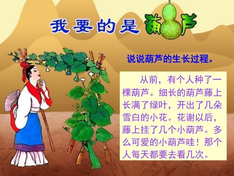 《我要的是葫芦》课件二_第5页