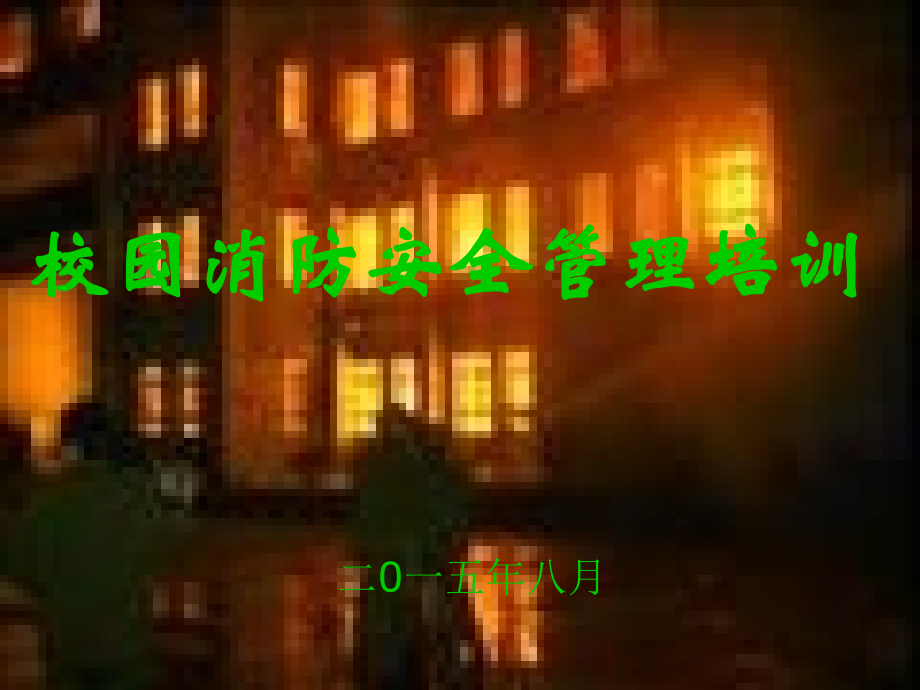 校园消防安全管理培训教材.ppt_第1页