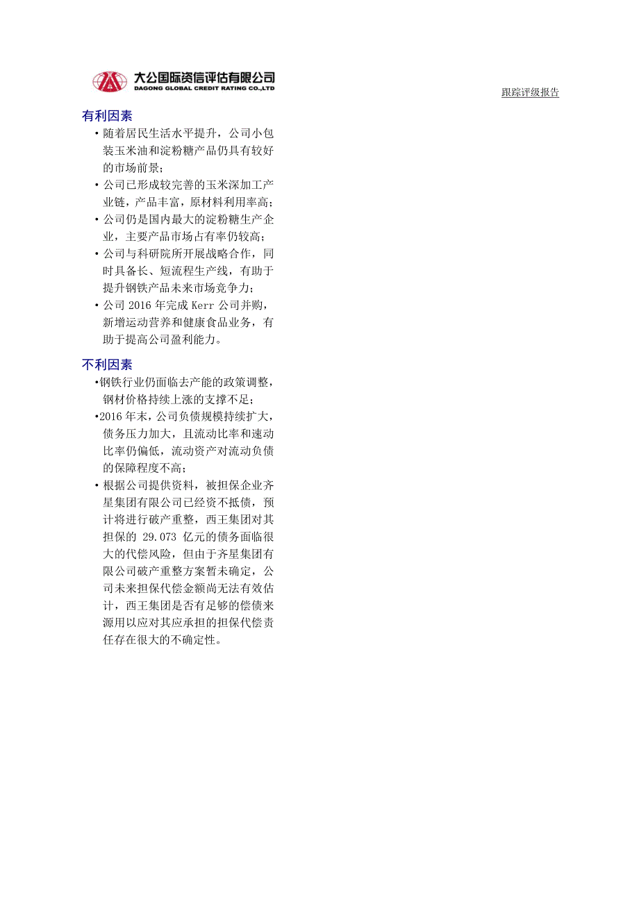 西王集团有限公司主体与相关债项2017年度跟踪评级报告_第3页