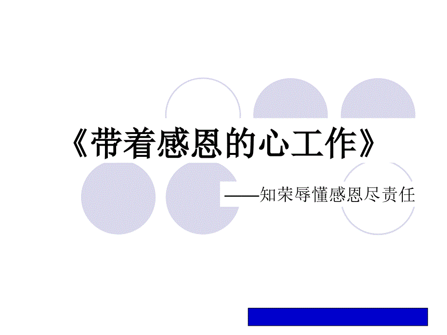 感恩文化培训教材.ppt_第1页